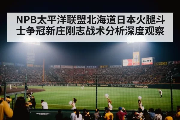 NPB太平洋联盟北海道日本火腿斗士争冠新庄刚志战术分析深度观察