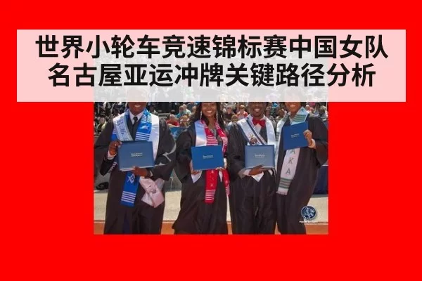世界小轮车竞速锦标赛中国女队名古屋亚运冲牌关键路径分析